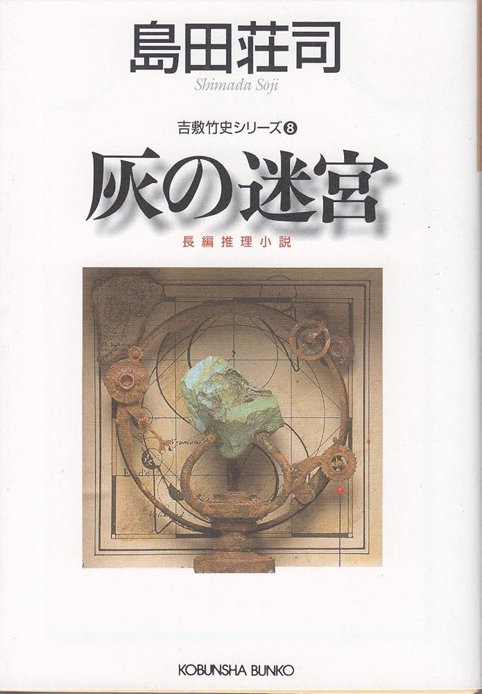 【中古】 出雲伝説７／８の殺人 長編推理小説/光文社/島田荘司 Amazon.co.jp: 出雲伝説7/8の殺人 (カッパ・ノベルス) : 島田